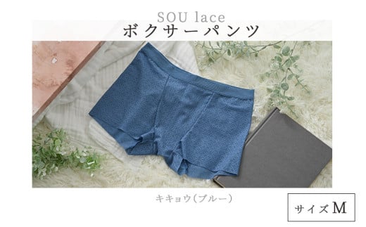 選べるカラーとサイズ！ユニセックスボクサーパンツ『SOU lace（ソウレース）』キキョウM [B-15901l] /パンツ ぱんつ 下着 ショーツ ユニセックス レース ボクサーパンツ 繊維 LACEPA 福井県鯖江市 1684302 - 福井県鯖江市