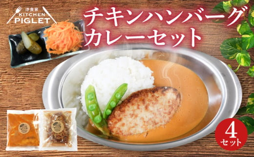 チキンハンバーグカレー 和牛脂入り 冷凍 4P レトルト 小分け カレーセット 甘口 国産 ハンバーグ 調理済み レトルト食品 チキン 鶏肉 レトルトカレー セット 惣菜 肉 カレーソース レトルトハンバーグ 鶏 レトルト カレールー 惣菜セット レトルト 冷凍ハンバーグ レトルトおかず ハンバーグカレー ふるさと納税レトルト ふるさと納税ハンバーグ 人気 おすすめ 愛知県 南知多町