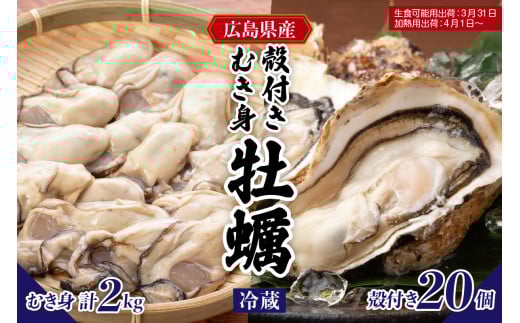 【先行受付】【2026年1月下旬より発送】マルカツ水産 広島県産かき 殻付き 20個 むき身 500g × 4袋  ku155-009-25 2063257 - 広島県呉市