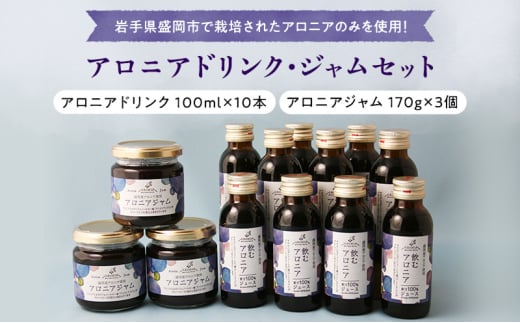 アロニアドリンク(100ml×10本)・ジャム(170g×3個)セット アロニア 岩手県盛岡市産 100％果汁 濃厚な味わい  1611998 - 岩手県盛岡市