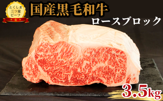 ロース ブロック 3.5kg 国産 黒毛和牛 とくしま三ツ星ビーフ 徳島県産 ブランド 和牛 牛肉 ふるさと納税 阿波牛 牛肉 ぎゅうにく 牛 肉 牛肉 国産 黒毛和牛 肉 ローストビーフ ステーキ BBQ キャンプ飯 アウトドア おすすめ  ビーフ 大容量 お祝い 誕生日 記念日 プレゼント ギフト 贅沢 ディナー 【北海道・東北・沖縄・離島への配送不可】 1685124 - 徳島県小松島市