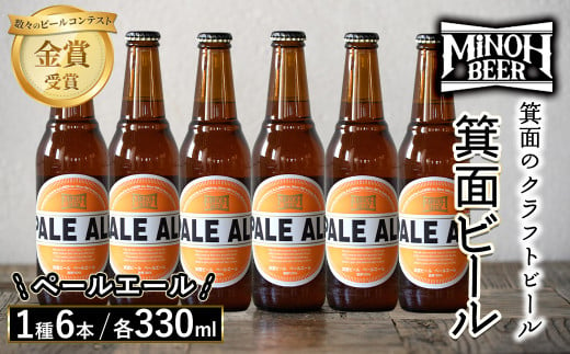 箕面ビールのペールエールセット(1種6本・各330ml)【m01-06-D】【箕面ビール】