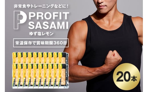 PROFIT SASAMI 選べる4種類 1本タイプx20（1kg） ゆず塩レモン 1610671 - 茨城県笠間市