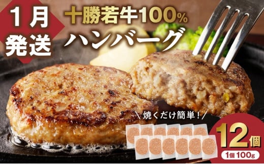 【1月発送】牛肉 100％使用！十勝若牛 ハンバーグ 100g × 12個 国産 小分け 大容量 簡単調理 惣菜 おかず ハンバーグ お弁当 焼くだけ 牛肉 牛 肉 十勝若牛 冷凍_S003-0027 1612016 - 北海道清水町