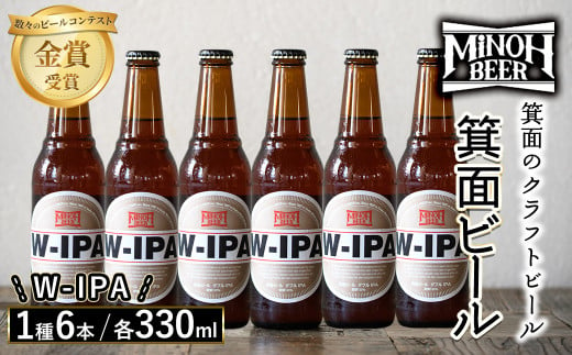 箕面ビールのW-IPAセット(1種6本・各330ml)【m01-06-F】【箕面ビール】