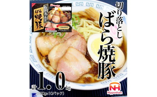 011-002 切り落とし ばら 焼豚 100g ×10パック 計1.0kg｜食品 チャーシュー 叉焼 チャーシュウ 国内製造 焼き豚 やきぶた 徳島 四国 納税 返礼品 日本ハム お取り寄せグルメ 直火 家庭用 贈答 ラーメン お酒のおつまみ おつまみ 送料無料