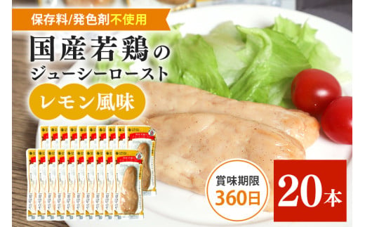 国産若鳥のジューシーロースト 4種類セット 1本タイプx20本（1kg） レモン風味 1610675 - 茨城県笠間市