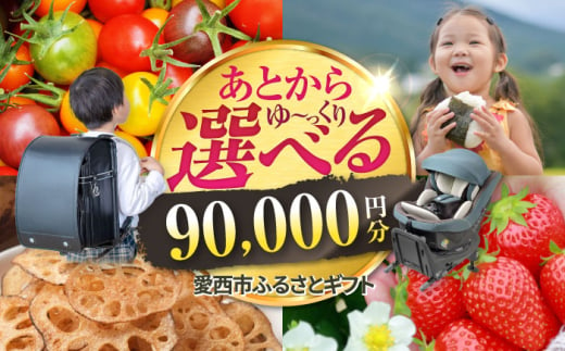 【あとから選べる】 愛知県愛西市ふるさとギフト 9万円分 日本酒 スイーツ シャンプー あとから ギフト [AECY008] 1602724 - 愛知県愛西市