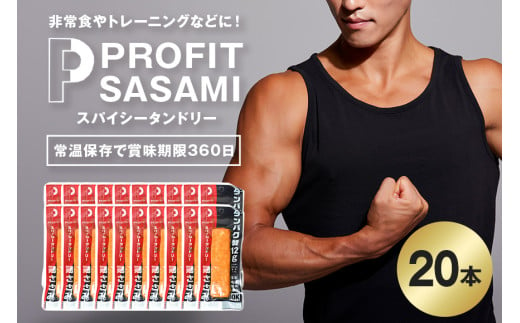 PROFIT SASAMI 選べる4種類 1本タイプx20（1kg） スパイシータンドリー 1610670 - 茨城県笠間市