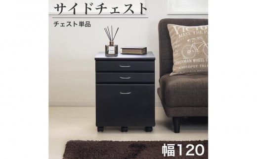 システムデスク１２０チェスト単品 ブラウン SB99185994669989902 626141 - 和歌山県海南市