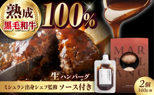 【ミシュラン出身シェフ監修ソース付き】黒毛和牛 生ハンバーグ２個入り 牛肉 冷凍 黒毛和牛100% 大阪府高槻市/株式会社MARBLANC[AOAS008] [AOAS008]