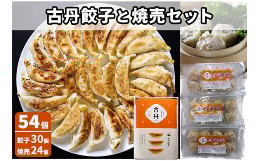 古丹餃子と焼売セット