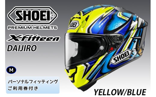 SHOEIヘルメット【X-Fifteen DAIJIRO (YELLOW／BLUE)】M フィッティングチケット付き｜フルフェイス バイク ツーリング レーサー 加藤 大治郎 ショウエイ [1264] 1619723 - 茨城県稲敷市