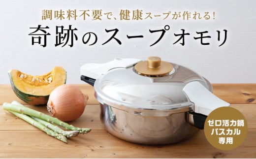 80周年キャンペーン実施中】ゼロ活力なべ パスカル 専用 奇跡のスープオモリ レシピ セット アサヒ軽金属 日本製 国産 ゼロ活力鍋 専用 付属品  オモリ 圧力鍋 圧力なべ 健康 野菜 スープ 野菜スープ 鍋 なべ 調理器具 キッチン ギフト プレゼント 兵庫県 兵庫 - 兵庫県 ...