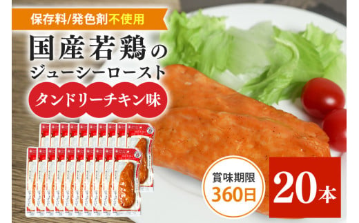 国産若鳥のジューシーロースト 4種類セット 1本タイプx20本（1kg） タンドリーチキン味 1610677 - 茨城県笠間市