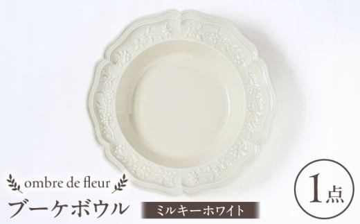 【波佐見焼】ombre de fleur ブーケボウル ミルキーホワイト 食器 皿【翔芳窯】 [FE352]