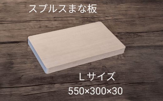 スプルス 木製まな板 Lサイズ 55×30×3cm 木製 一枚板 日本製 愛西市/クニミチ工芸 [AECK006] 1602716 - 愛知県愛西市