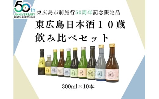 市制施行50周年記念限定品　東広島日本酒10蔵飲み比べセット