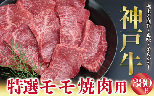 神戸牛 特選 赤身 モモ 焼肉用 380g A4ランク以上 もも モモ 赤身 神戸牛 但馬牛 国産 和牛 黒毛和牛 焼肉