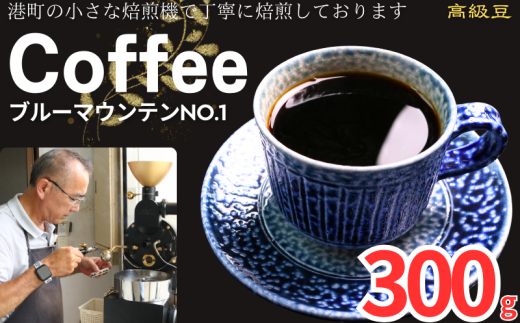 コーヒー ブルーマウンテンNo.1 約300g 粉 自家焙煎 コーヒー 珈琲  粉コーヒー 粉珈琲 コーヒー豆 珈琲豆 高級豆 最高級豆 希少豆 挽き立て 煎りたて 挽きたて 焙煎仕立て ブレンド コーヒー焙煎 ミディアムロースト  ティータイム 食後 飲み比べ 芳醇 飲料 コーヒー飲料 ドリップ ケーキ デザート お茶 紅茶 ギフト 贈答用 お取り寄せ ふるさと納税 千葉県 銚子市 ティピカ