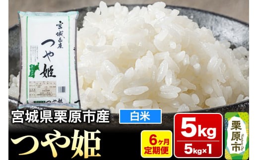 《定期便6ヶ月》【令和6年産・白米】宮城県栗原産 つや姫 毎月5kg (5kg×1袋)×6ヶ月 1264815 - 宮城県栗原市