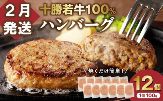 【2月発送】牛肉 100％使用！十勝若牛 ハンバーグ 100g × 12個 国産 小分け 大容量 簡単調理 惣菜 おかず ハンバーグ お弁当 焼くだけ 牛肉 牛 肉 十勝若牛 冷凍_S003-0027