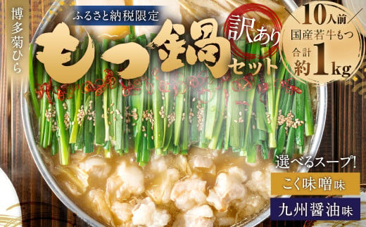 [訳あり]博多菊ひら 厳選国産若牛もつ 1kg(10人前) もつ鍋セット 九州醤油味 / こく味噌味 選べるスープ もつ モツ 牛 もつ鍋 鍋 九州醤油 醤油味 こく味噌 味噌味 国産 セット 訳あり 福岡県 太宰府市