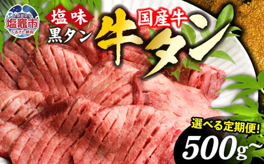 [定期便]国産 牛タン 黒タン 500g〜6kg 定期便 2回〜12回 [50,000円〜300,000円] 老舗精肉店こだわり 仙台名物| 牛肉 お肉 牛たん 味付け タン タン塩 すき焼き 焼肉 BBQ バーベキュー 冷凍 塩竈市 宮城県 ギフト 贈答 | 親sm00010-2