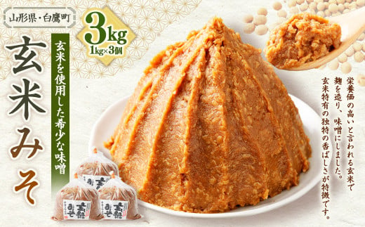 【山形県・白鷹町】玄米みそ 1kg×3個 計3kg 味噌 みそ 生味噌 生みそ 国産 冷蔵 1604275 - 山形県白鷹町