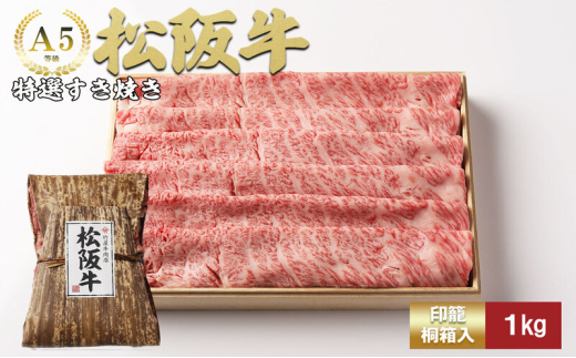 松阪牛特選すき焼き1kg [松阪牛 牛肉 ブランド牛 お肉 牛 肉 霜降り すき焼き 背ロース 肩 肩ロース ロース グルメ お取り寄せ ギフト プレゼント 贈り物 津市 三重県]