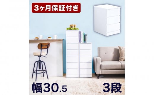シャイン スリムチェスト 3段 AKU1006533 633205 - 和歌山県海南市