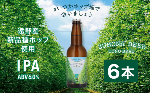 クラフトビール 瓶 ズモナビール #いつかホップ畑で会いましょう IPA 6本セット[遠野麦酒ZUMONA] 限定 遠野産 新品種ホップ使用 ビール 地ビール 上閉伊酒造