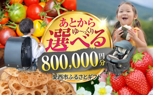 【あとから選べる】 愛知県愛西市ふるさとギフト 80万円分 日本酒 スイーツ シャンプー あとから ギフト [AECY016]