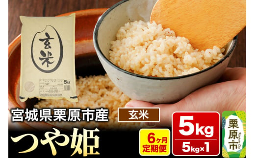 《定期便6ヶ月》【令和6年産・玄米】宮城県栗原産 つや姫 毎月5kg (5kg×1袋)×6ヶ月 1519737 - 宮城県栗原市