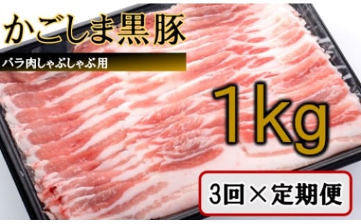 ES-903 かごしま黒豚バラ肉しゃぶしゃぶ用 1kg×3回定期便