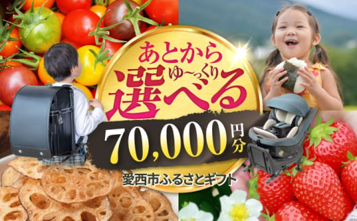 【あとから選べる】 愛知県愛西市ふるさとギフト 7万円分 日本酒 スイーツ シャンプー あとから ギフト [AECY006] 1602722 - 愛知県愛西市