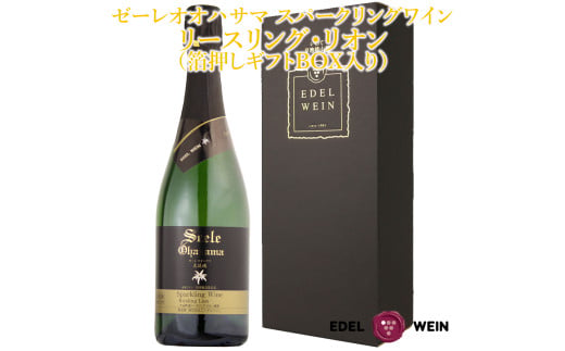 1385 ゼーレオオハサマ　スパークリングワイン リースリング・リオン 箔押しギフトBOX入り （720ml×1本） 【1385】 536897 - 岩手県花巻市