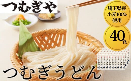 「埼玉県産小麦」を100％使用 つむぎうどん 110g×40袋 【うどん 麺 乾麺 国産 小麦100％ 埼玉県 久喜市 土田物産 つむぎや】 293289 - 埼玉県久喜市