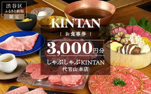 しゃぶしゃぶKINTAN 代官山本店 お食事券 3000円分 1775544 - 東京都渋谷区