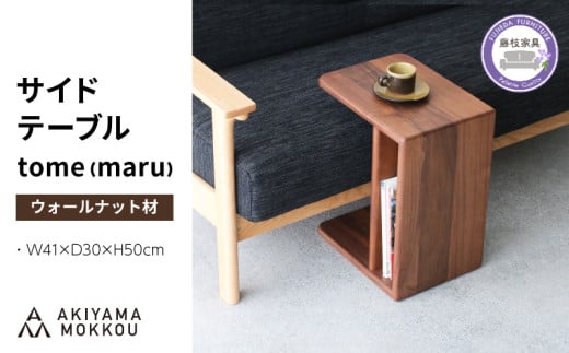 サイドテーブル tome maru ウォールナット材 W41×D30×H50cm コの字 多目的 便利 テーブル 木 木材 秋山木工 家具 インテリア シンプル ナチュラル おしゃれ 国産 静岡県 藤枝市 1729520 - 静岡県藤枝市