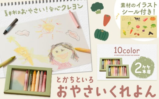 とかちといろ おやさいくれよん 10色 2箱 イラストシール付き くれよん 北海道 浦幌町 野菜 やさい くれよん 安心 子供 子ども おえかき 規格外 野菜 485862 - 北海道浦幌町