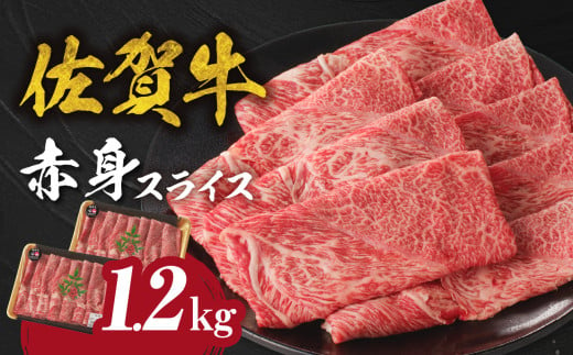 【3月配送】中山牧場　佐賀牛赤身スライス（600g×2パック　計1,2kg）牛肉 すき焼き 佐賀牛 赤身スライス しゃぶしゃぶ 肉 牛 霜降り 黒毛和牛 牛肉 すきやき 赤身 スライス モモ肉 ウデ肉 佐賀県 玄海町 