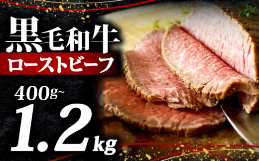 黒毛和牛 ローストビーフ ブロック 400g ソース 付き 冷凍 小分け 200g×2 国産 牛肉 牛 うし 肉 にく 国産牛 高級 和牛 わぎゅう 赤身 味付き タレ 美味しい かたまり お取り寄せ クリスマス ギフト プレゼント 贈答 おせち お歳暮 お祝い 人気 おすすめ 大阪 松原 750471 - 大阪府松原市