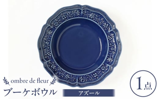 【波佐見焼】ombre de fleur ブーケボウル アズール 食器 皿【翔芳窯】 [FE354]