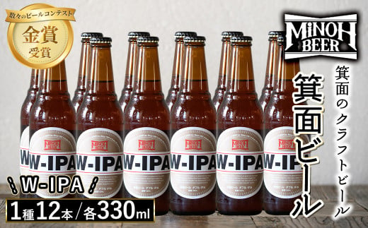 箕面ビールのW-IPAセット(1種12本・各330ml)【m01-10-I】【箕面ビール】