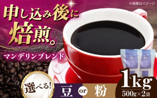 【豆】 マンデリンブレンド 1kg （500g×2袋） 珈琲 コーヒー豆 コーヒー粉 コーヒー ドリップ ドリップ珈琲 飲料 愛媛県大洲市/株式会社日珈 [AGCU012-1] お正月 クリスマス 1603898 - 愛媛県大洲市