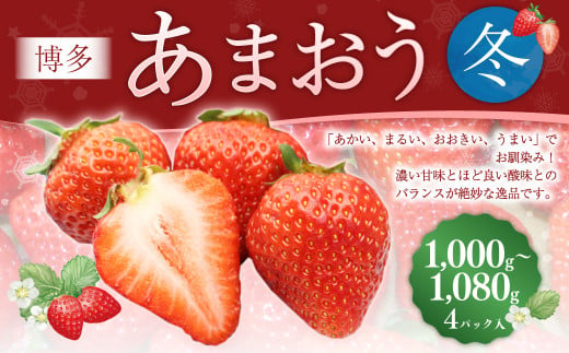 博多あまおう4パック（冬） 250g～270g×4パック 合計約1000g～1080g あまおう いちご 苺 イチゴ フルーツ 果物 くだもの【2024年12月上旬-2025年1月下旬発送予定】 1495975 - 福岡県岡垣町