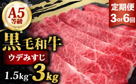 黒毛和牛 みすじ スライス 1.5kg-3kg 定期便 3回 6回 すき焼き しゃぶしゃぶ 焼きしゃぶ 鍋 和牛 国産 牛 肉 うし 霜降り 赤身 A5 等級 ウデみすじ ウデ 高級 希少部位 サシ 小分け 冷凍 1.5kg 3kg 人気 お取り寄せ 美味しい おいしい ギフト 贈り物 プレゼント 歳暮 お祝い 贈答 大阪 松原