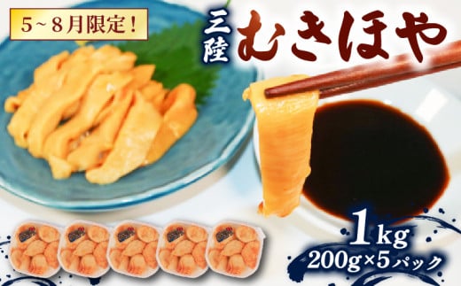 ほや1kg 200g×5 ほや ホヤ Hoya 串焼き フライ ごはん 夕飯 おかず おつまみ 晩酌 海産物 海鮮 魚介 魚介類 大船渡 三陸 岩手県 国産