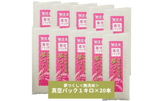 【無洗米】夢つくし 《真空パック》20kg(1kg×20本) 福岡県産